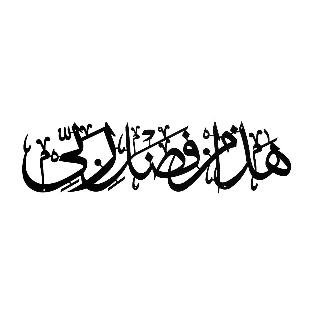 Hada Min Fadlil Rabbee – Metal Islamic Wall Art
