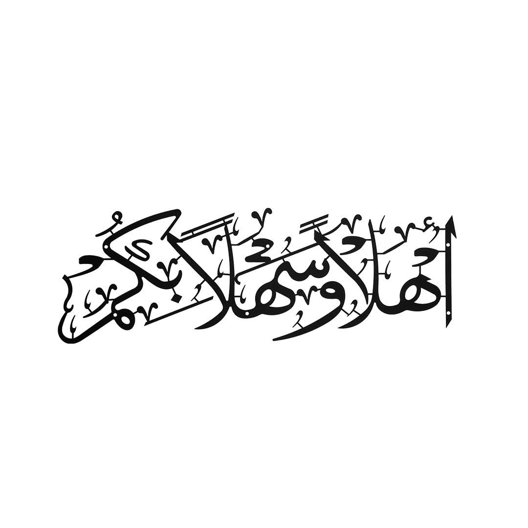 Ahlan Wa Sahlan – Metal Islamic Wall Art
