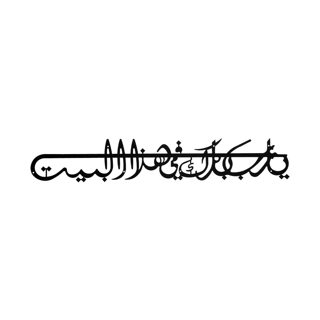 Barakallahu Fee Haza Al-Bayt – Metal Islamic Wall Art (91x19 cm)