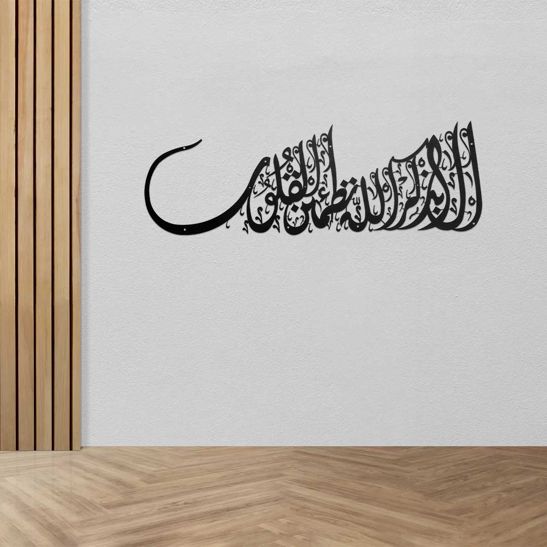 Islamic Metal calligraphy ala bidzikrillahi tathmainnul qulub