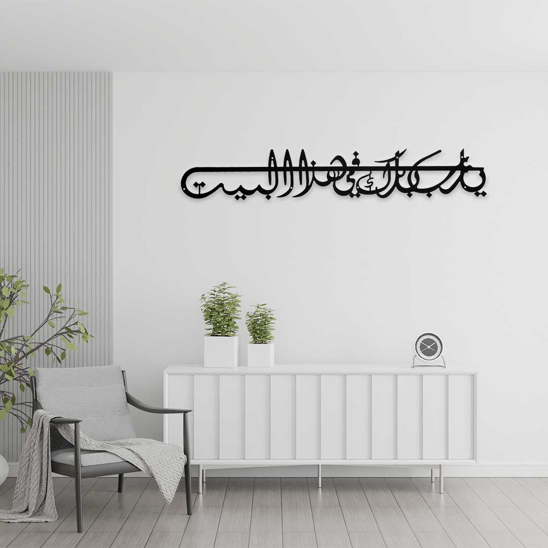 Barakallahu Fee Haza Al-Bayt – Metal Islamic Wall Art (91x19 cm)