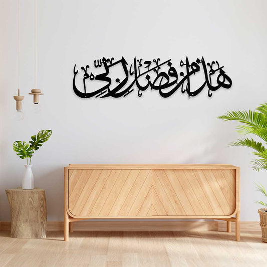 Hada Min Fadlil Rabbee – Metal Islamic Wall Art